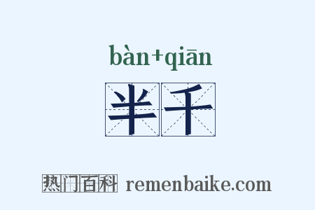 半千是什么意思的图片